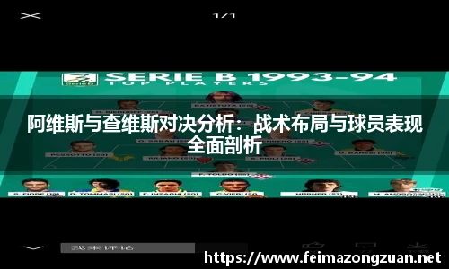 阿维斯与查维斯对决分析：战术布局与球员表现全面剖析