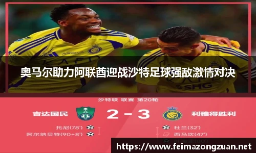 奥马尔助力阿联酋迎战沙特足球强敌激情对决