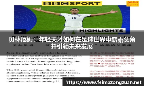 贝林厄姆：年轻天才如何在足球世界中崭露头角并引领未来发展
