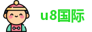 u8国际首页，u8国际平台，u8国际注册，u8国际登录